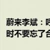 蔚来李斌：呼吁解决电池寿命问题“卷”的同时不要忘了合作
