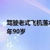 驾驶老式飞机落水 美国前宇航员威廉·安德斯遭遇空难：享年90岁