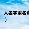 人名字重名查询系统（全国人名重名在线查询）