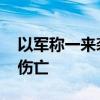 以军称一来袭目标坠入戈兰高地 未造成人员伤亡