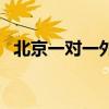 北京一对一外教多少钱（北京一对一外教）