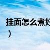 挂面怎么煮好吃又简单易学（挂面怎么煮好吃）