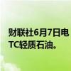 财联社6月7日电，阿塞拜疆安排7月份装载61.9万桶/日的BTC轻质石油。