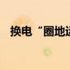 换电“圈地运动”开启 车企能源野心显现
