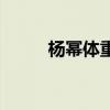 杨幂体重真实多少斤（杨幂体重）