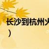 长沙到杭州火车时刻表查询（长沙到杭州火车）