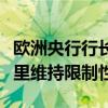 欧洲央行行长拉加德：利率将在必要长的时间里维持限制性