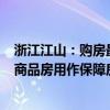 浙江江山：购房最高给予3万元契税补贴 鼓励国企收购存量商品房用作保障房