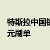 特斯拉中国销售刷单盛行 有人每月自掏5000元刷单