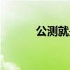 公测就是正式开服了吗（公测）