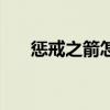 惩戒之箭怎么连招（惩戒之箭怎么样）