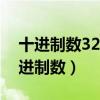 十进制数32转换成无符号二进制整数是（十进制数）
