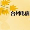 台州电信电话号码（台州电信区号）