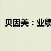 贝因美：业绩盈亏交替，昔日巨头辉煌不再