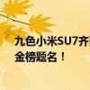 九色小米SU7齐聚武汉大学雷军：祝高考同学们心想事成、金榜题名！