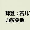 拜登：若儿子亨特被判有罪 不会动用总统权力赦免他