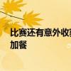 比赛还有意外收获 大鱼露头看龙舟被一桨打晕 网友：今晚加餐