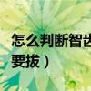 怎么判断智齿要不要拔掉（怎么判断智齿要不要拔）
