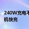 240W充电不是终点：真我正在测试300W手机快充