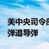 美中央司令部称胡塞武装向红海发射4枚反舰弹道导弹