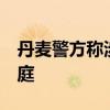 丹麦警方称涉嫌殴打首相男子预计8日下午出庭