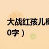 大战红孩儿概括50字左右（大战红孩儿概括50字）
