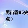 男街霸85史诗套选择（dnf男街霸86刷图加点）