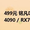 499元 铭凡DEG1显卡扩展坞预售：支持RTX4090 / RX7900XTX