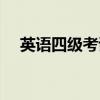 英语四级考试怎么办（英语四级怎么办）