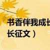 书香伴我成长征文怎么写500字（书香伴我成长征文）