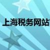 上海税务网站官网登录入口（上海税务网站）