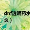 dnf透明药水叫什么名字?（dnf透明药水叫什么）