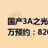 国产3A之光！《黑神话：悟空》实体版超50万预约：820元起