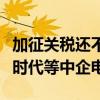加征关税还不够！美禁止国土安全部采购宁德时代等中企电池