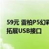 59元 雷柏P5幻彩RGB背光触点充底座发布：Type-C供电、拓展USB接口