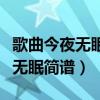 歌曲今夜无眠简谱教唱视频完整版（歌曲今夜无眠简谱）