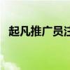 起凡推广员注册要多久（起凡推广员注册）