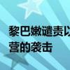 黎巴嫩谴责以色列针对加沙地带努赛赖特难民营的袭击
