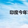 印度今年5月创36年来最高气温纪录