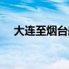 大连至烟台船票官网（大连至威海船票）