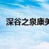 深谷之泉康美丹排出物（深谷之泉康美丹）