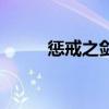 惩戒之剑佛拉格原名（惩戒之剑）