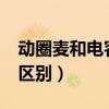 动圈麦和电容麦的区别?（动圈麦和电容麦的区别）