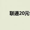 联通20元包30g（联通20元3g套餐）