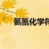 氨氮化学符号怎么读（氨氮化学符号）
