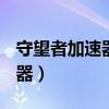 守望者加速器多少钱一个月（dnf守望者加速器）