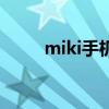 miki手机怎么样报价（miki手机）