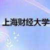 上海财经大学学费标准（上海财经大学学费）