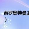 泰罗奥特曼主题曲叫什么（泰罗奥特曼主题曲）
