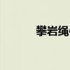 攀岩绳使用方法视频（攀岩绳）